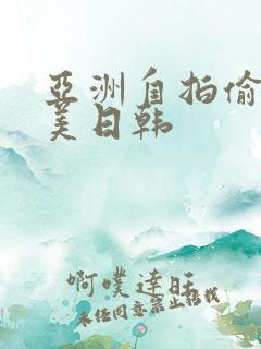 亚洲自拍偷拍欧美日韩