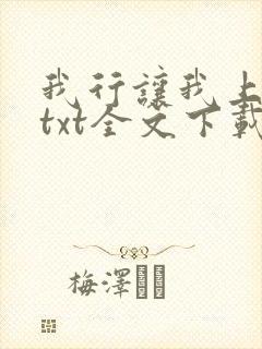 我行让我上电竞txt全文下载