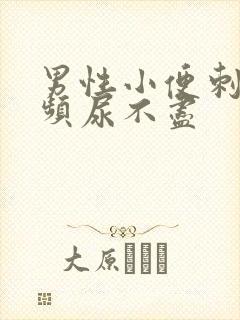 男性小便刺痛尿频尿不尽