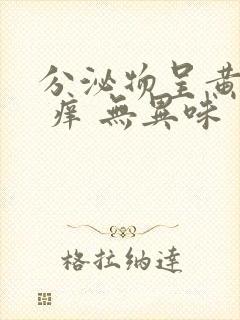 分泌物呈黄绿色 痒 无异味