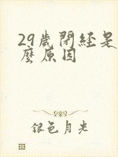 29岁闭经是什么原因