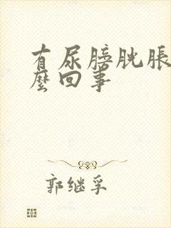 有尿膀胱胀痛怎么回事