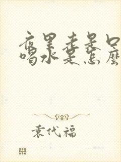 夜里老是口渴得喝水是怎么回事