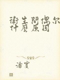 卫生间偶尔反味什么原因