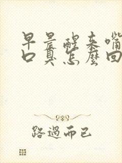 早晨醒来嘴里有口臭怎么回事