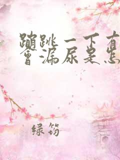 蹦跳一下有时就会漏尿是怎么回事