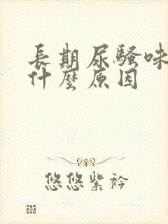 长期尿骚味重是什么原因