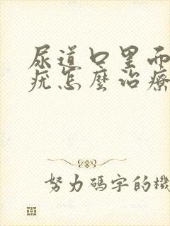 尿道口里面长了疣怎么治疗