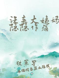 没来大姨妈肚子隐隐作痛