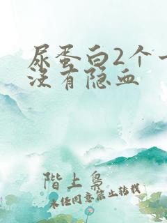 尿蛋白2个十但没有隐血