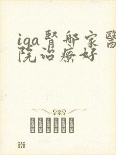 iga肾哪家医院治疗好