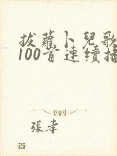 拔萝卜儿歌大全100首连续播放