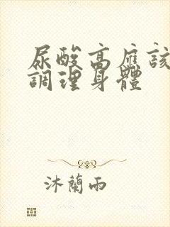 尿酸高应该怎么调理身体