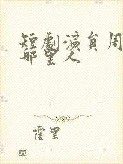 短剧演员周凌丰哪里人