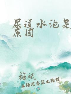 尿道水泡是什么原因