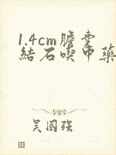 1.4cm胆囊结石吃中药能溶石吗