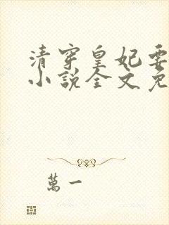 清穿皇妃要娇养小说全文免费阅读