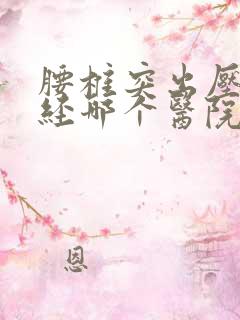 腰椎突出压迫神经哪个医院好