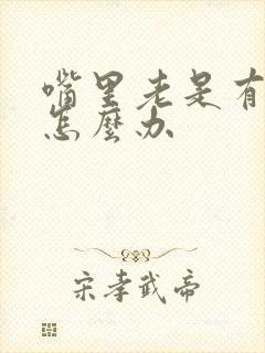 嘴里老是有口臭怎么办