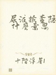 尿液检查隐血1 什么意思