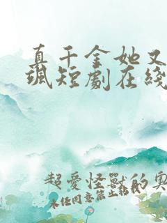 真千金她又美又飒短剧在线观看