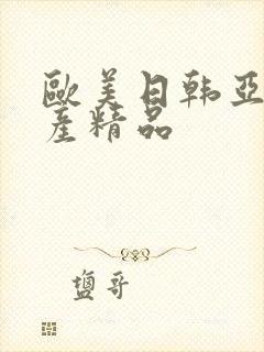 欧美日韩亚洲国产精品