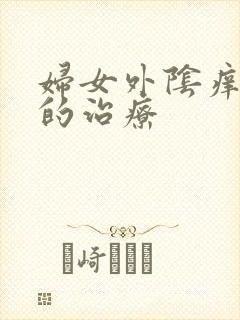 妇女外阴痒脱皮的治疗