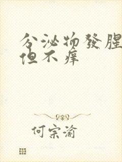 分泌物发腥臭味但不痒