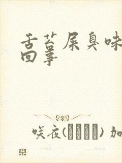 舌苔屎臭味怎么回事