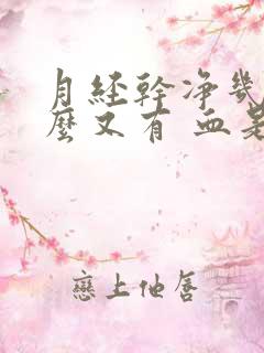 月经干净几天怎么又有 血是怎么回事