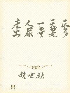 老人一天正常排出尿量是多少