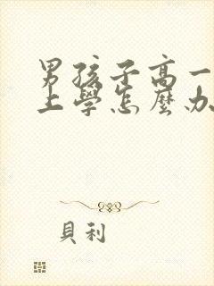 男孩子高一不想上学怎么办