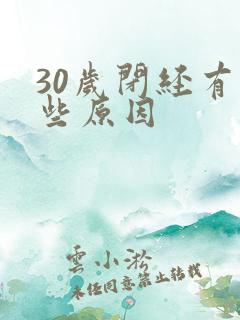 30岁闭经有哪些原因