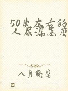 50岁左右的女人尿漏怎么办