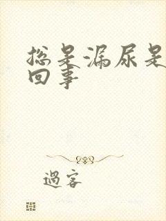 总是漏尿是怎么回事