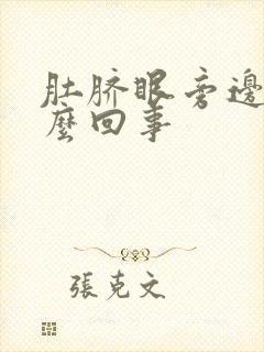 肚脐眼旁边疼怎么回事