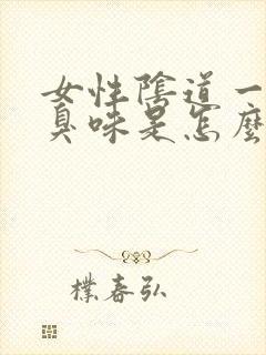 女性阴道一股腥臭味是怎么回事