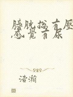 膀胱总有压迫感,感觉有尿