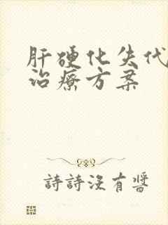 肝硬化失代偿期治疗方案