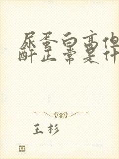 尿蛋白高但是肌酐正常是什么原因