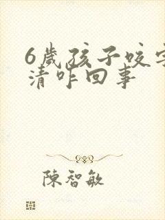 6岁孩子咬字不清咋回事