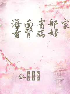 海南省哪家医院看肾病好