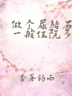 做个尿结石手术一般住院多少