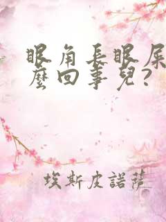 眼角长眼屎是怎么回事儿?