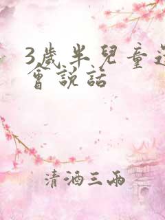 3岁半儿童还不会说话