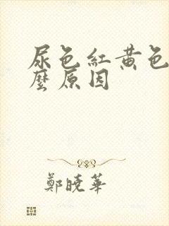 尿色红黄色是什么原因