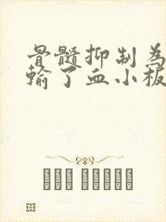 骨髓抑制为什么输了血小板还是升不上去