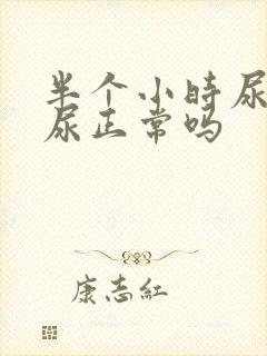 半个小时尿一次尿正常吗