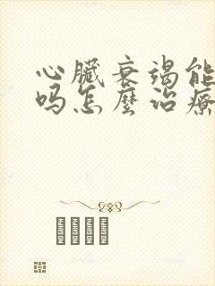 心脏衰竭能治好吗怎么治疗老人