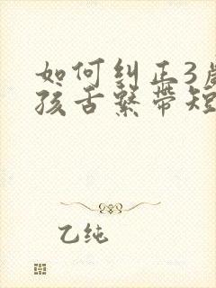 如何纠正3岁小孩舌系带短的问题